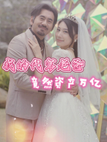 我的代驾老爸竟然资产万亿封面