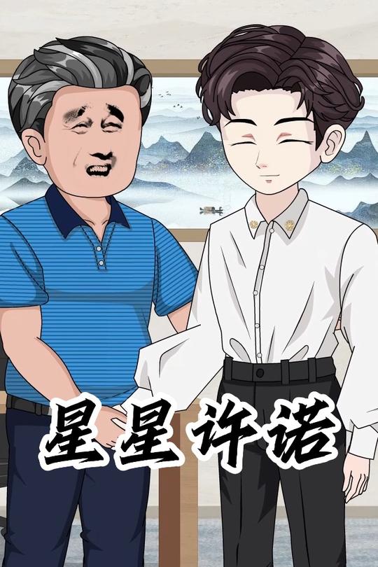星星许诺封面
