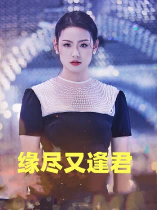 缘尽又逢君封面