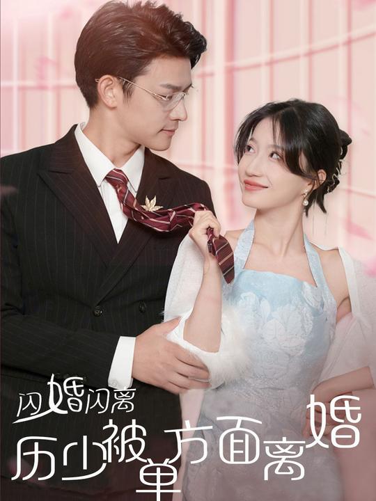闪婚闪离,历少被单方面离婚封面