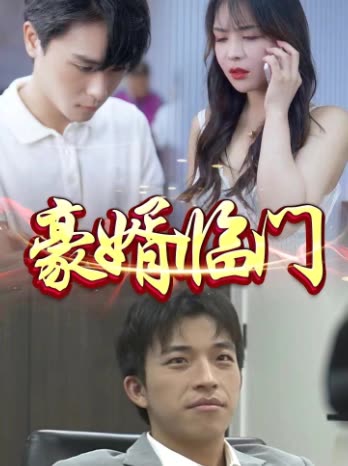豪婿临门封面