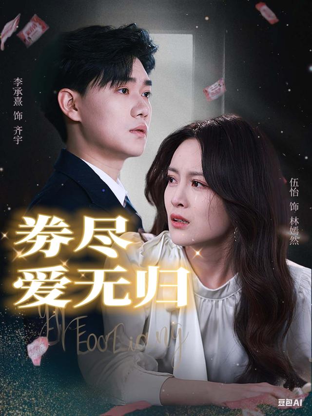 劵尽爱无归封面