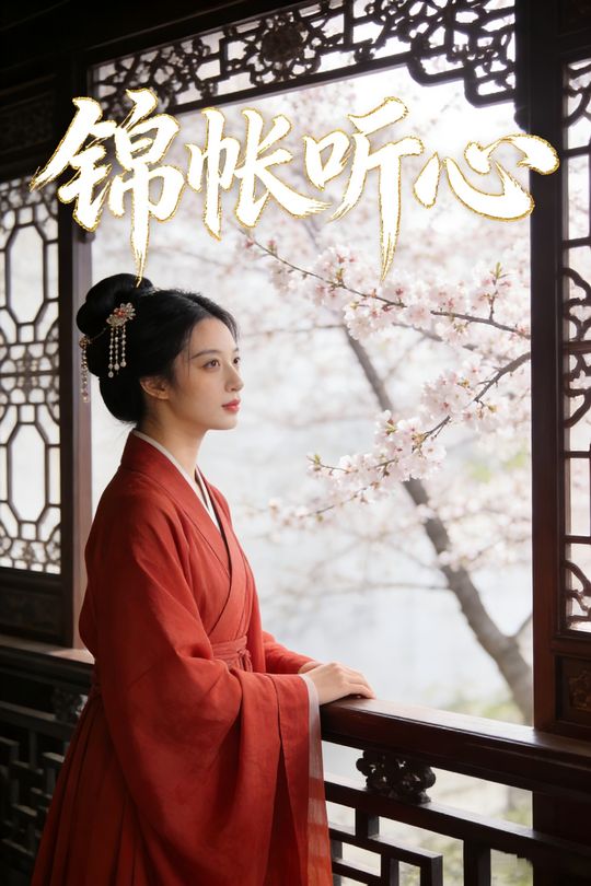 锦帐听心封面