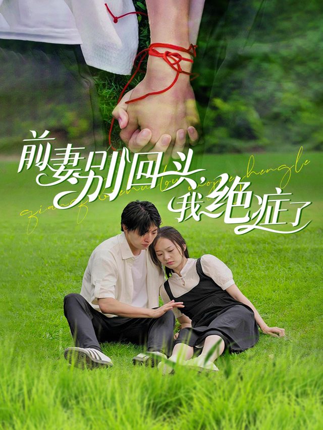 前妻别回头,我绝症了封面