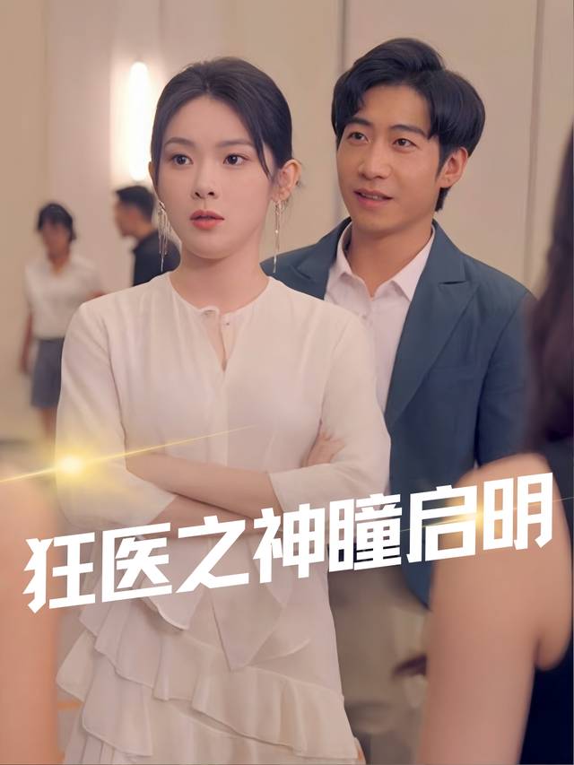 狂医之神瞳启明封面
