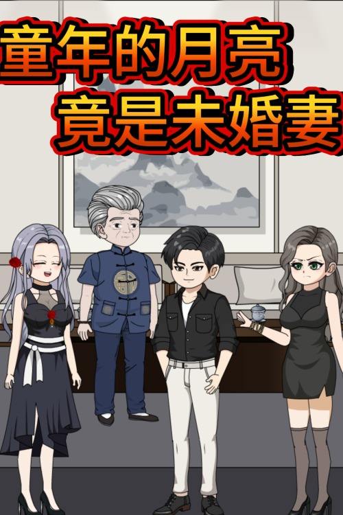 童年的月亮竟是未婚妻封面