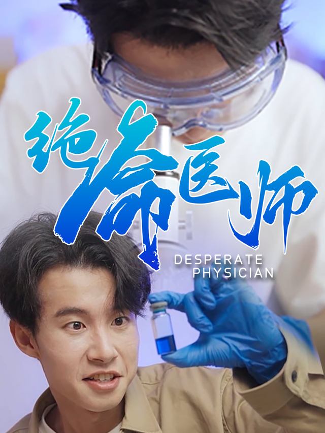 绝命医师封面