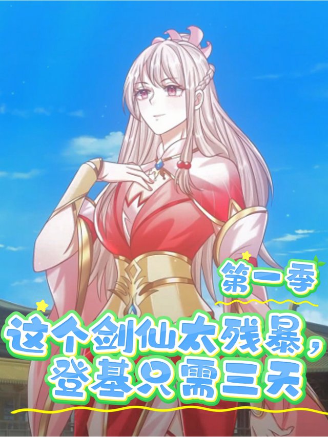 这个剑仙太残暴,登基只需三天 第一季封面