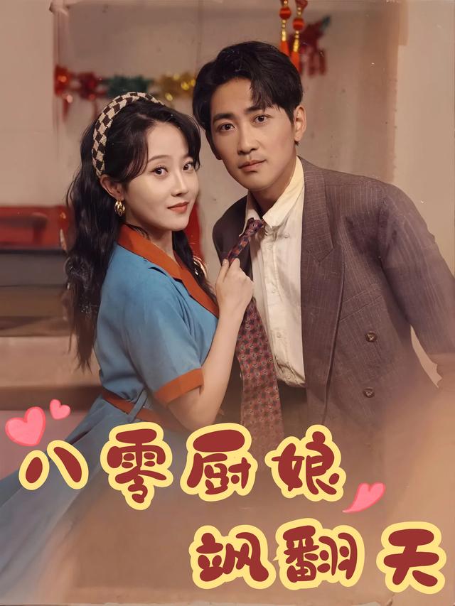 八零厨娘飒翻天封面