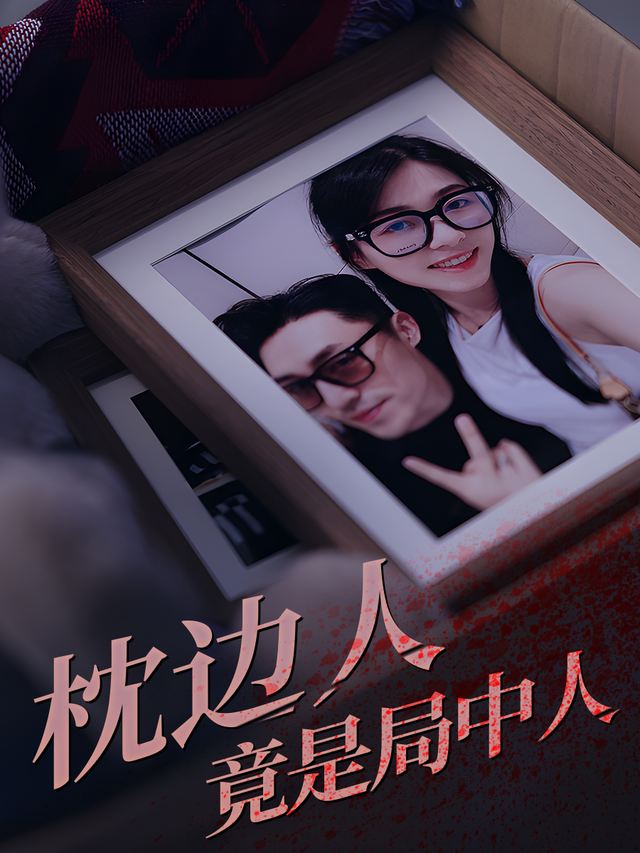 枕边人竟是局中人封面