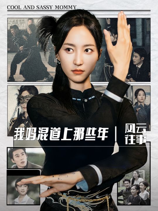 我妈混道上那些年封面