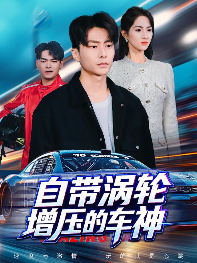 自带涡轮增压的车神封面