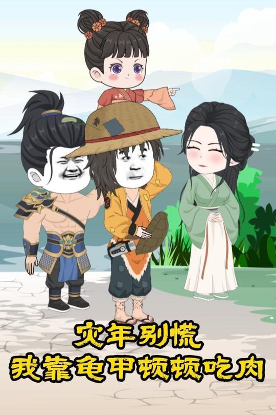 灾年别慌，我靠龟甲顿顿吃肉封面