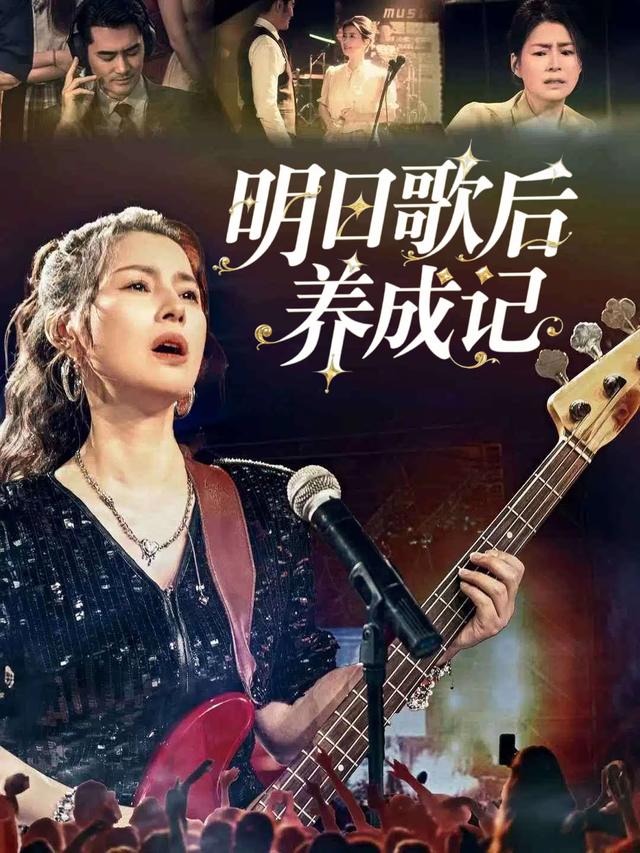 明日歌后养成记封面