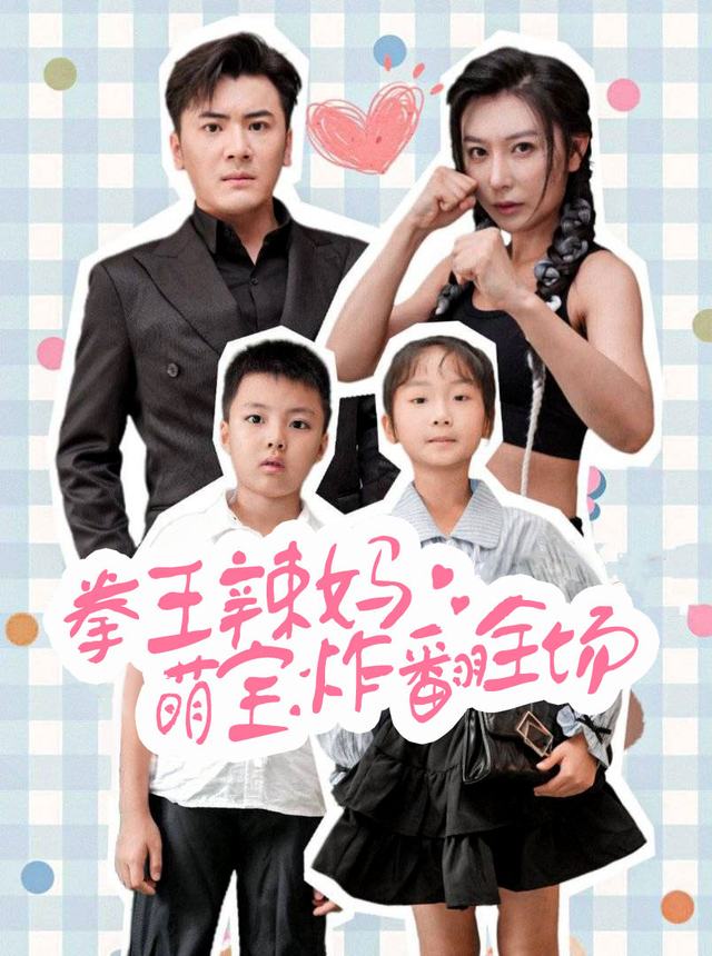 拳王辣妈萌宝炸翻全场封面