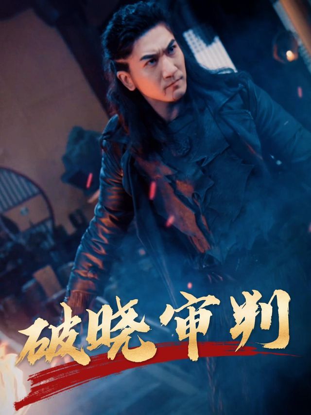 破晓审判封面