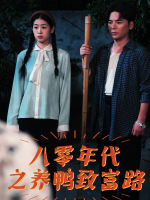 八零年代之养鸭致富路封面