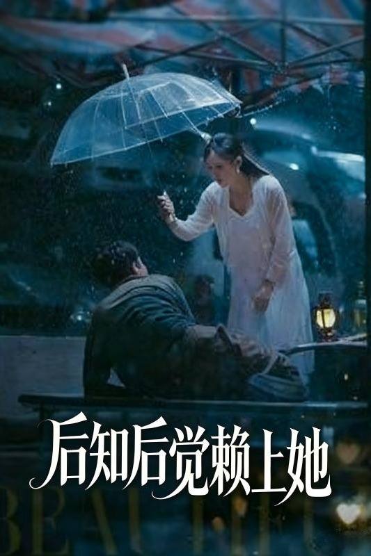 后知后觉赖上她封面