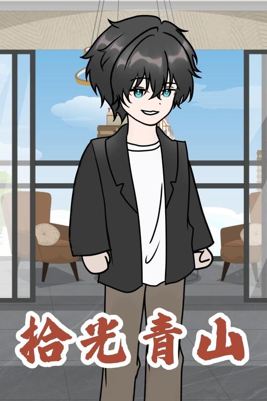 拾光青山封面
