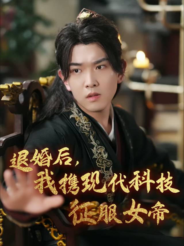 退婚后,我携现代科技征服女帝封面