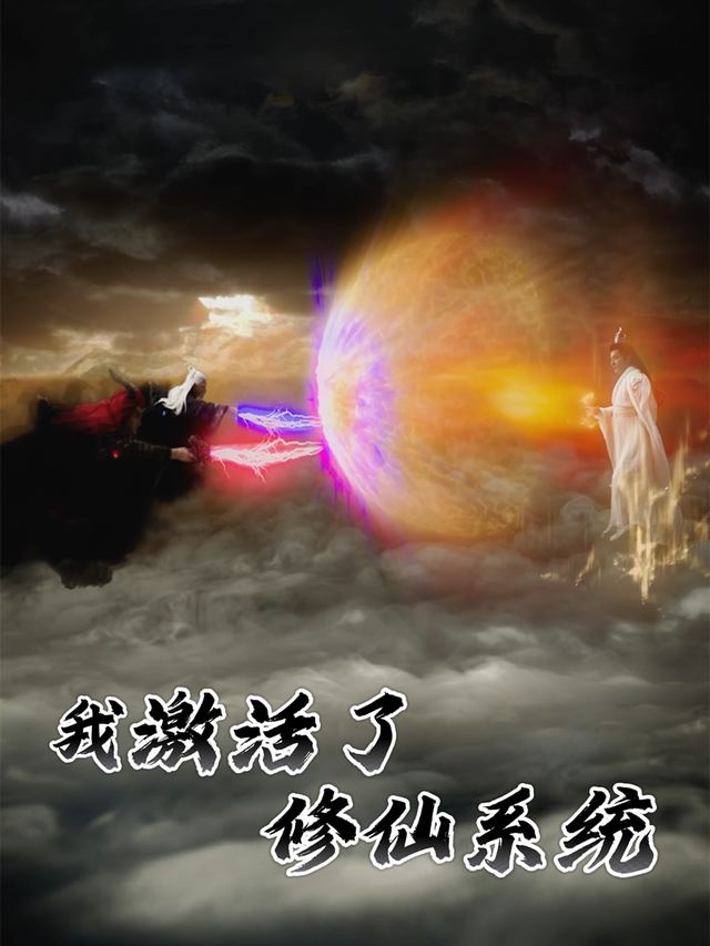 我激活了修仙系统封面