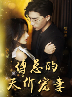 傅总的天价宠妻封面