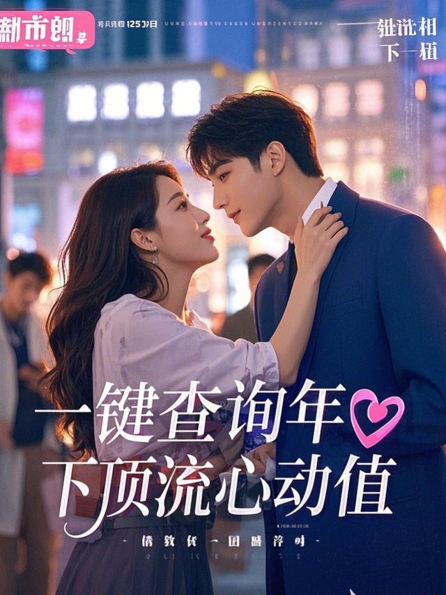 一键查询年下顶流心动值封面