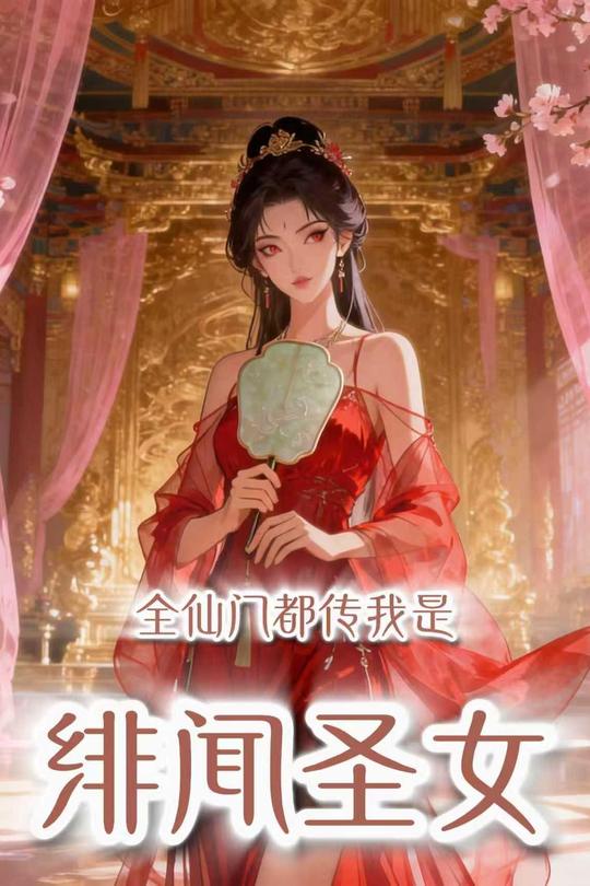 全仙门都传我是绯闻圣女封面