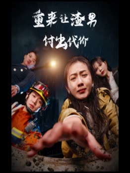 重来让渣男付出代价封面