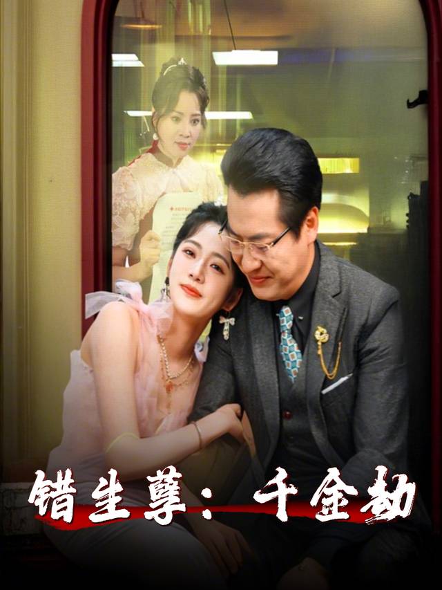 错生孽:千金劫封面