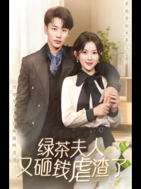 绿茶夫人又砸钱虐渣了封面
