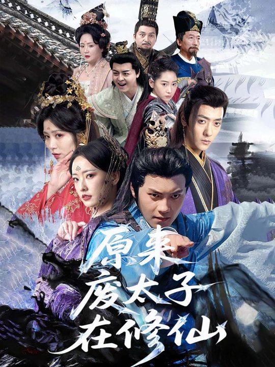 原来废太子在修仙封面