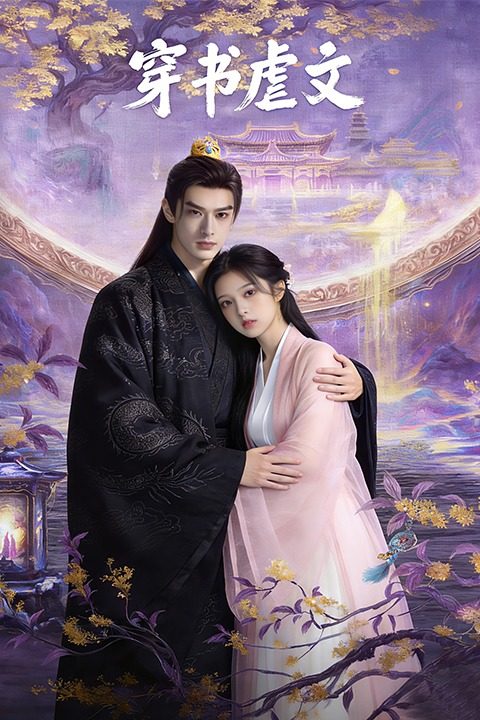 穿书虐文封面
