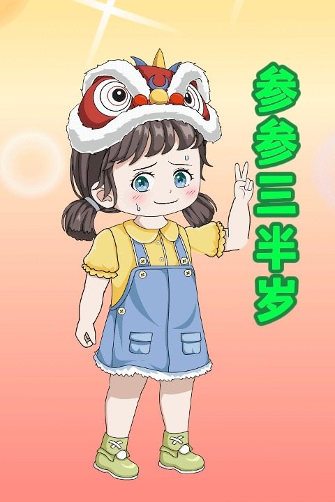 参参三岁半封面