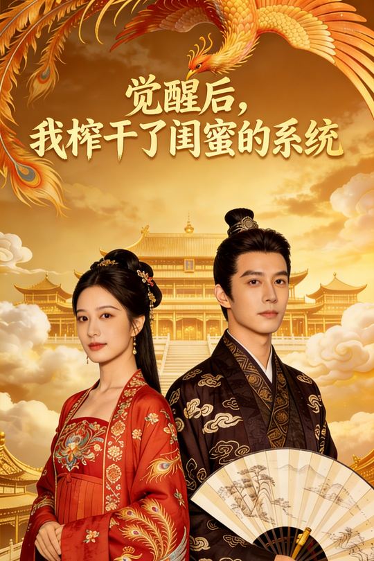觉醒后,我榨干了闺蜜的系统封面