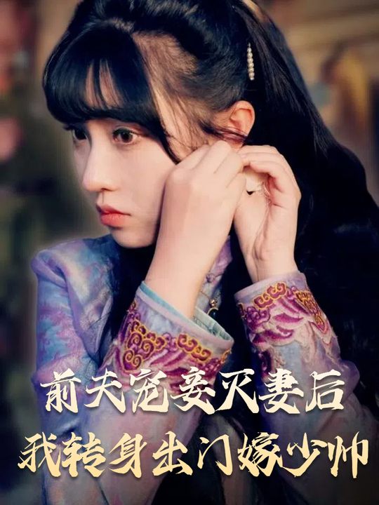 前夫宠妾灭妻后我转身出门嫁少帅封面