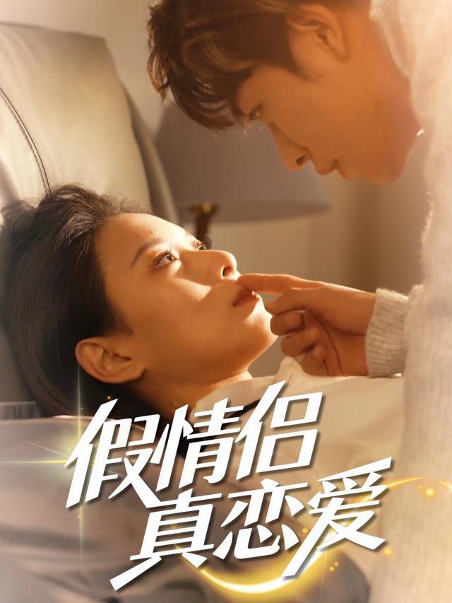 假情侣真恋爱封面