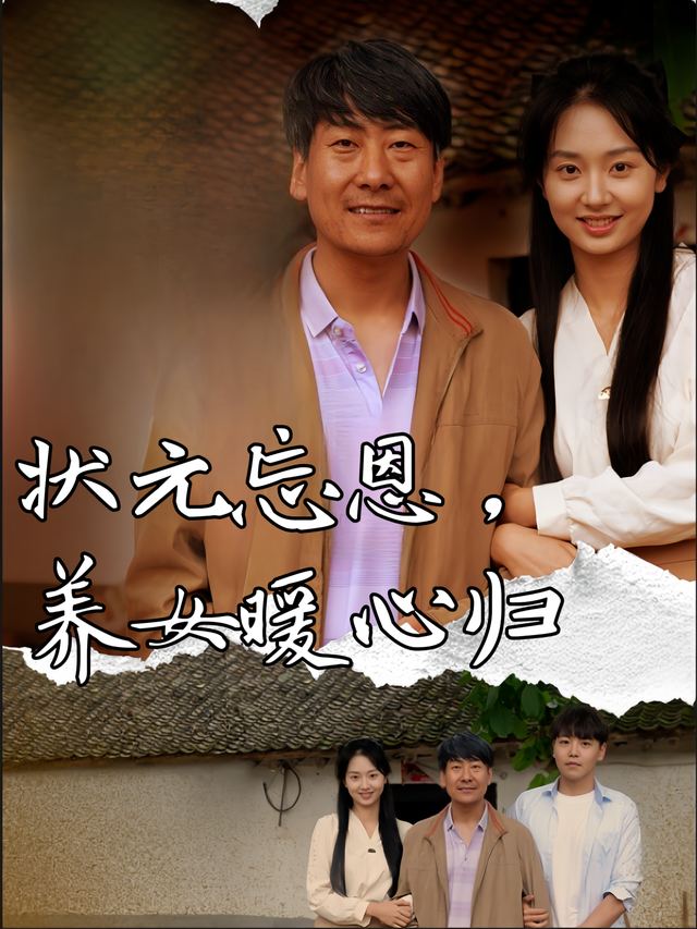 状元忘恩,养女暖心归封面