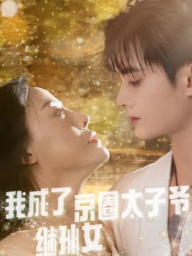 我成了京圈太子的继孙女封面