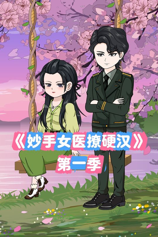 妙手女医撩硬汉封面