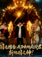 国运擂台:我召唤地府阎君,斩他国之神!封面