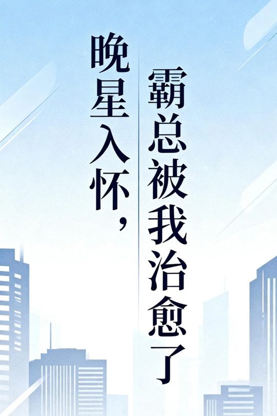 晚星入怀,霸总被我治愈了封面