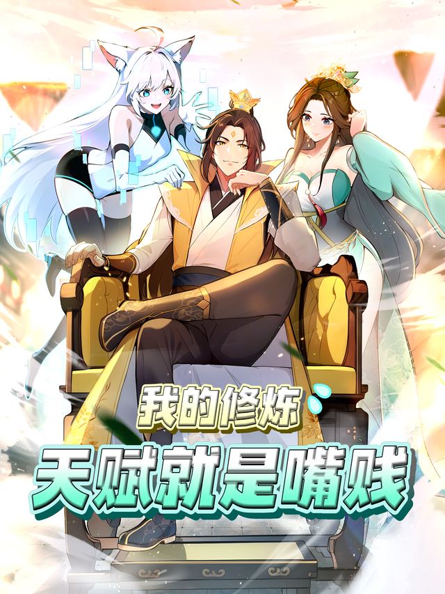 我的修炼天赋就是嘴贱封面