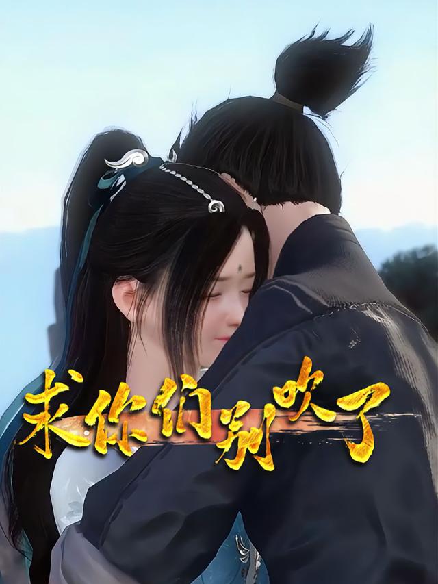 求你们别吹了封面