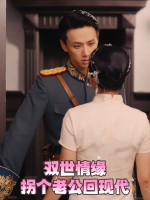 双世情缘:拐个老公回现代!封面