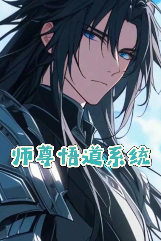 师尊悟道系统封面