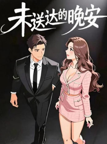 未送达的晚安封面
