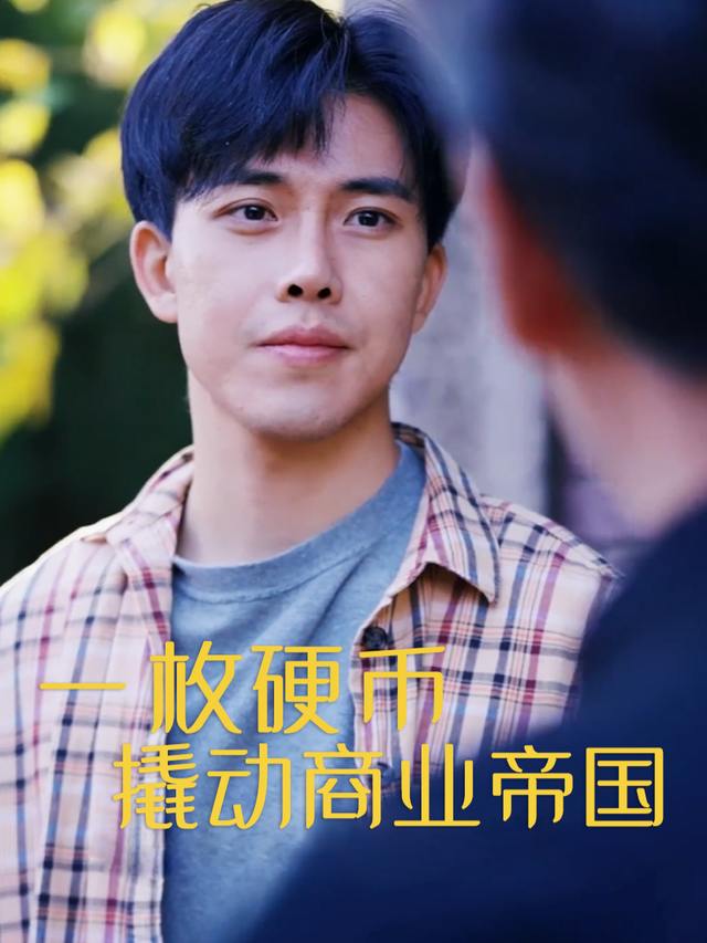 一枚硬币撬动商业帝国封面