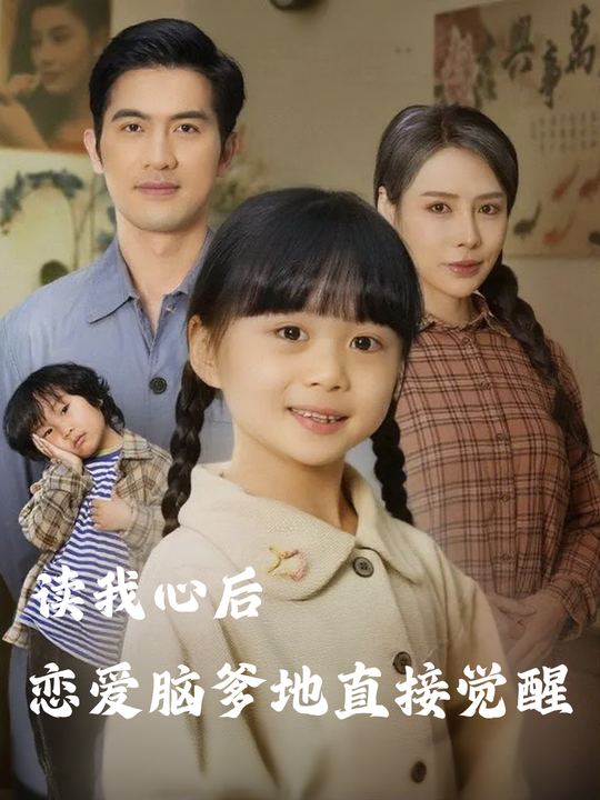 读我心后,恋爱脑爹地直接觉醒封面