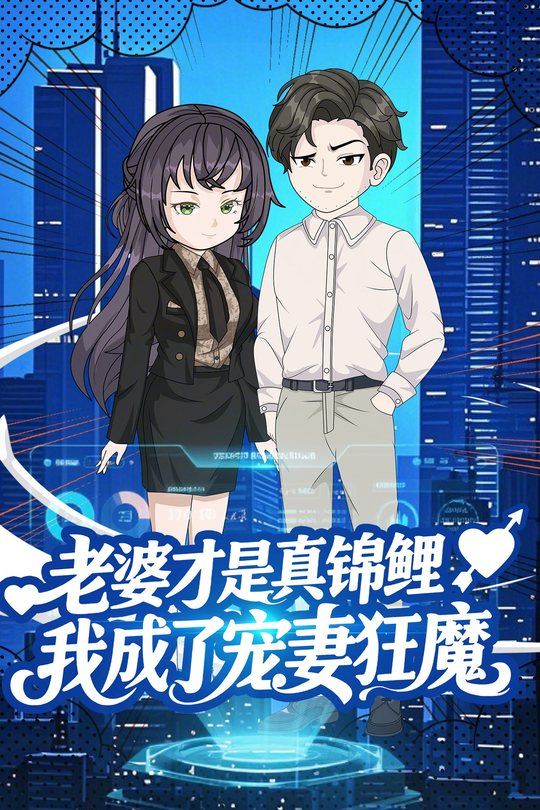 老婆才是真锦鲤!我成了宠妻狂魔封面